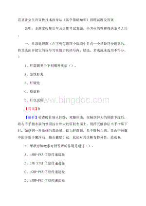 范县计划生育宣传技术指导站《医学基础知识》招聘试题及答案.docx