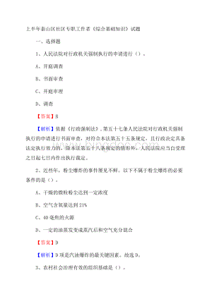 上半年泰山区社区专职工作者《综合基础知识》试题.docx