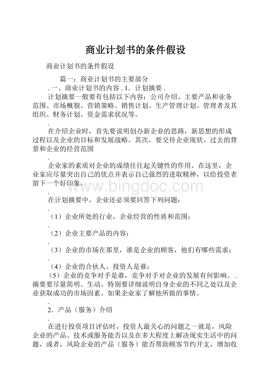 商业计划书的条件假设Word文档下载推荐.docx_第1页