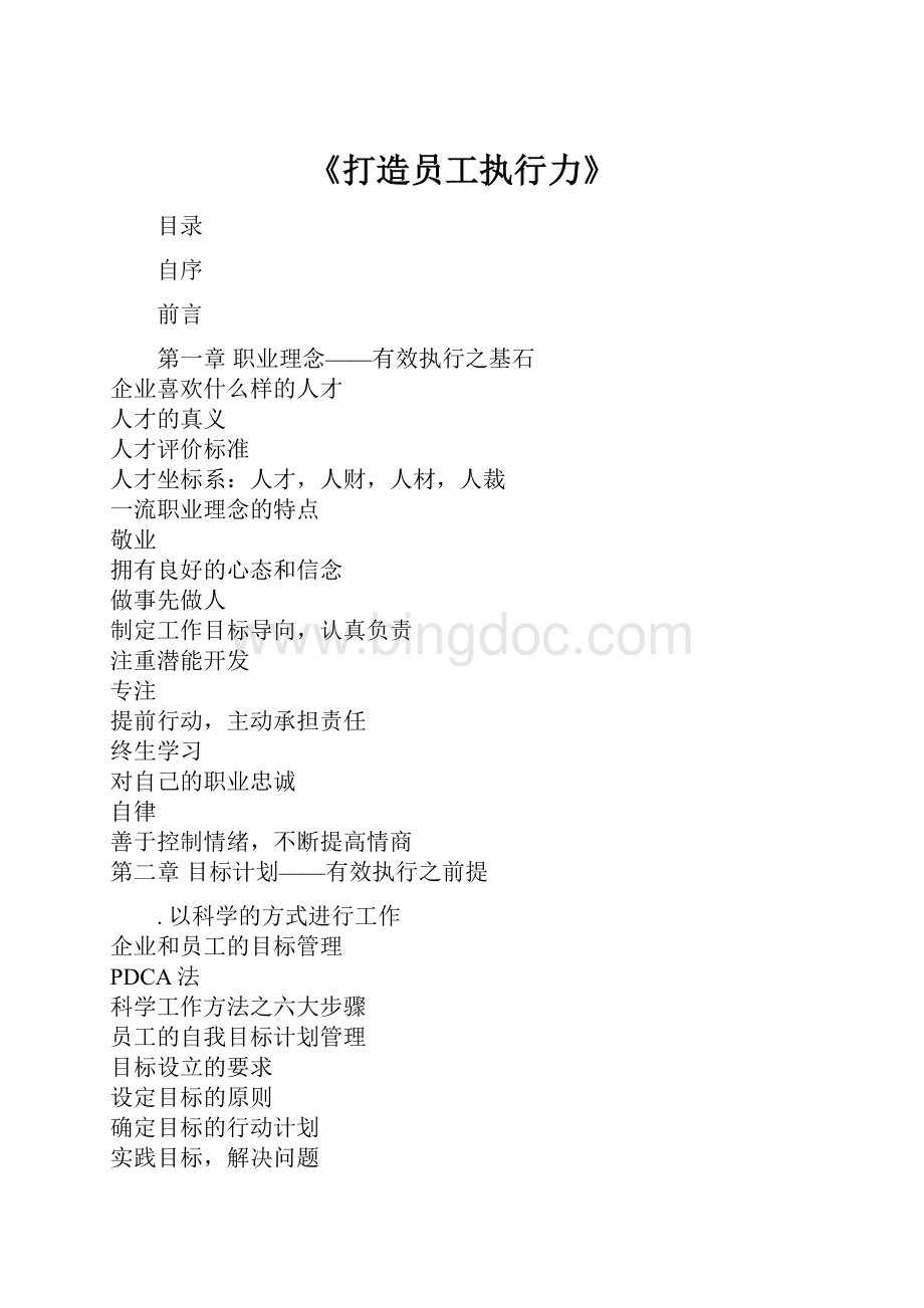 《打造员工执行力》Word文档格式.docx_第1页