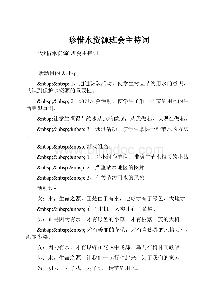 珍惜水资源班会主持词文档格式.docx_第1页