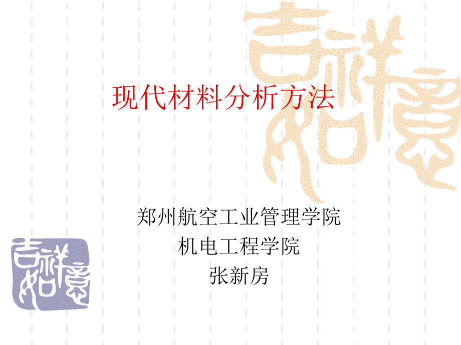 现代材料分析方法.ppt_第1页