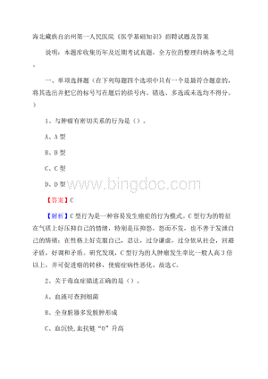 海北藏族自治州第一人民医院《医学基础知识》招聘试题及答案Word下载.docx