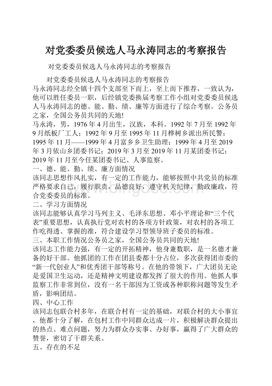对党委委员候选人马永涛同志的考察报告.docx_第1页