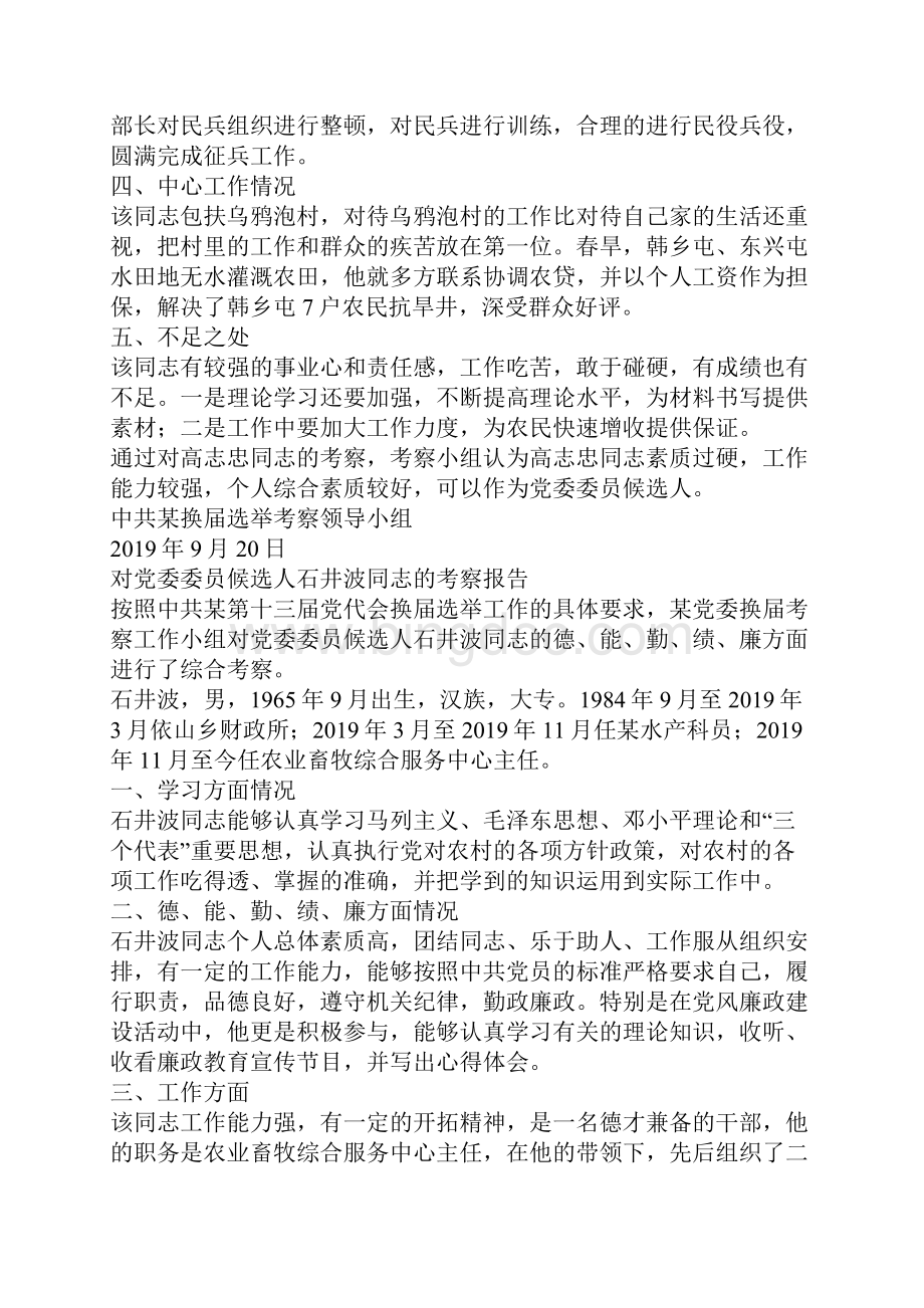 对党委委员候选人马永涛同志的考察报告.docx_第3页