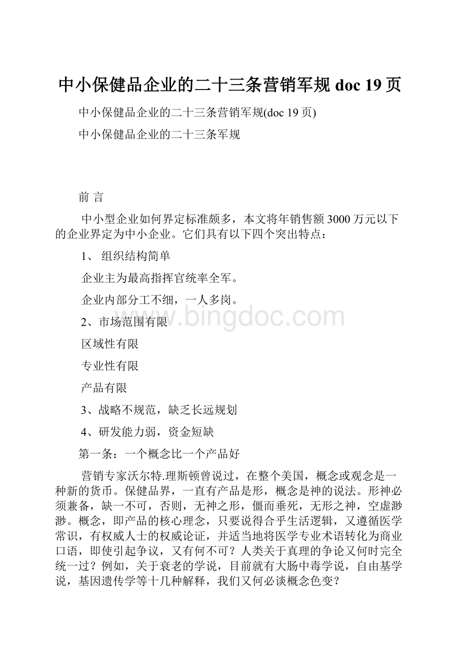 中小保健品企业的二十三条营销军规doc 19页.docx