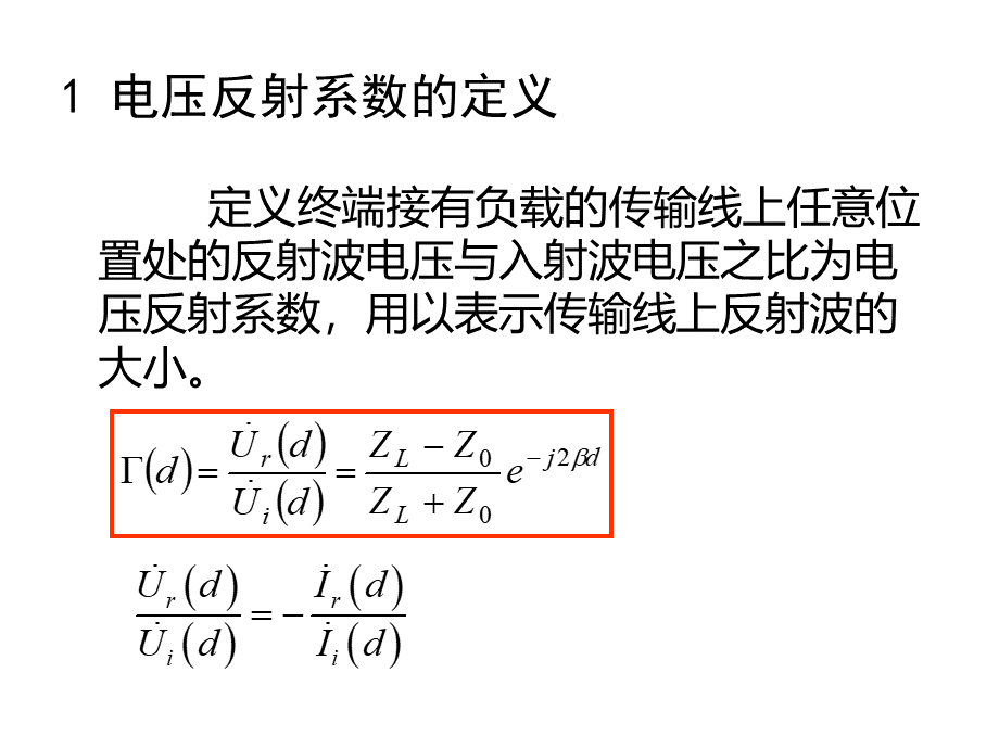 第二章无耗均匀传输线的工作状态.ppt_第3页