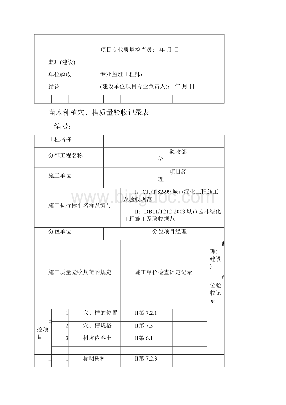 园林绿化工程验收表格Word文档格式.docx_第2页