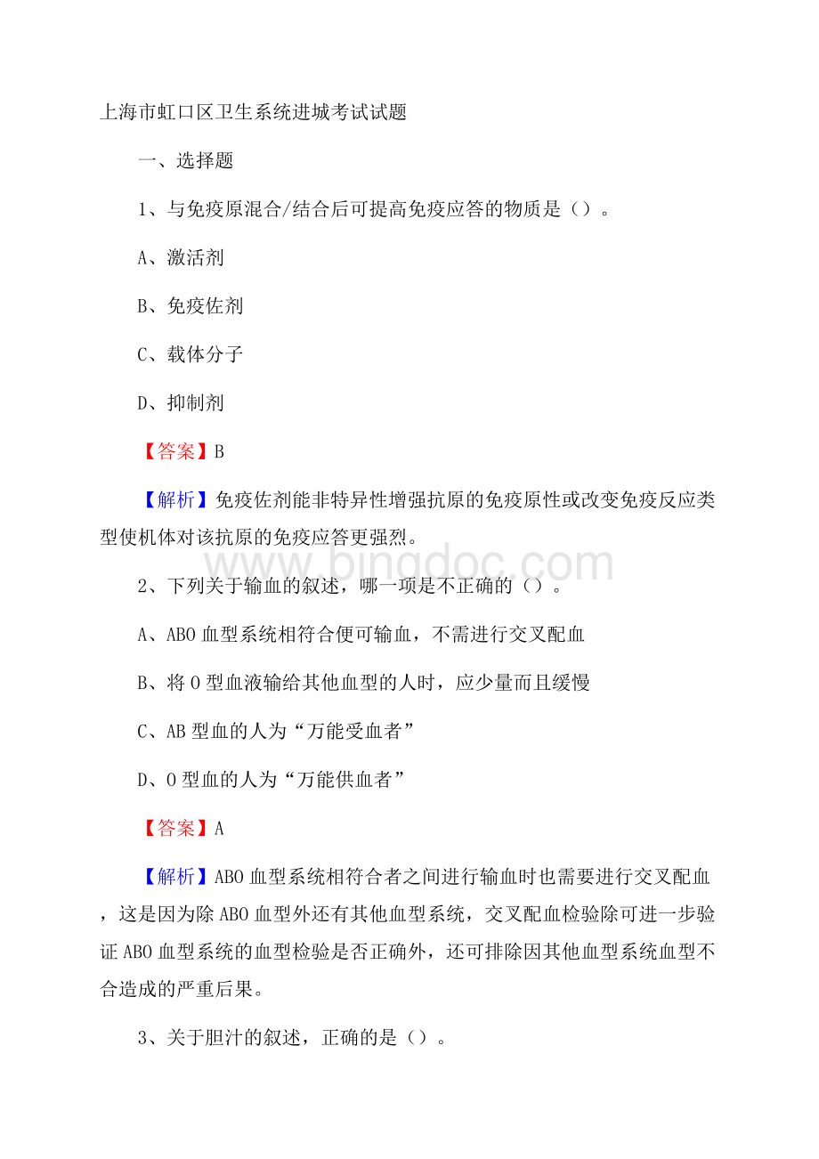 上海市虹口区卫生系统进城考试试题Word文档下载推荐.docx_第1页