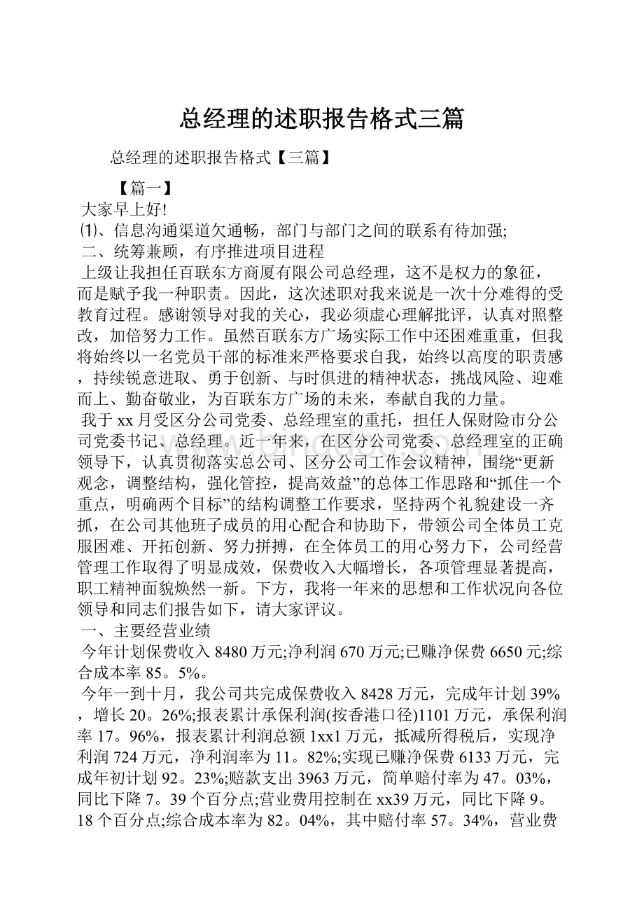 总经理的述职报告格式三篇Word文档格式.docx_第1页