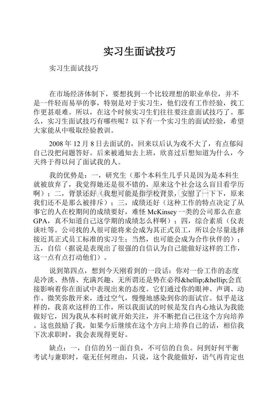 实习生面试技巧.docx_第1页