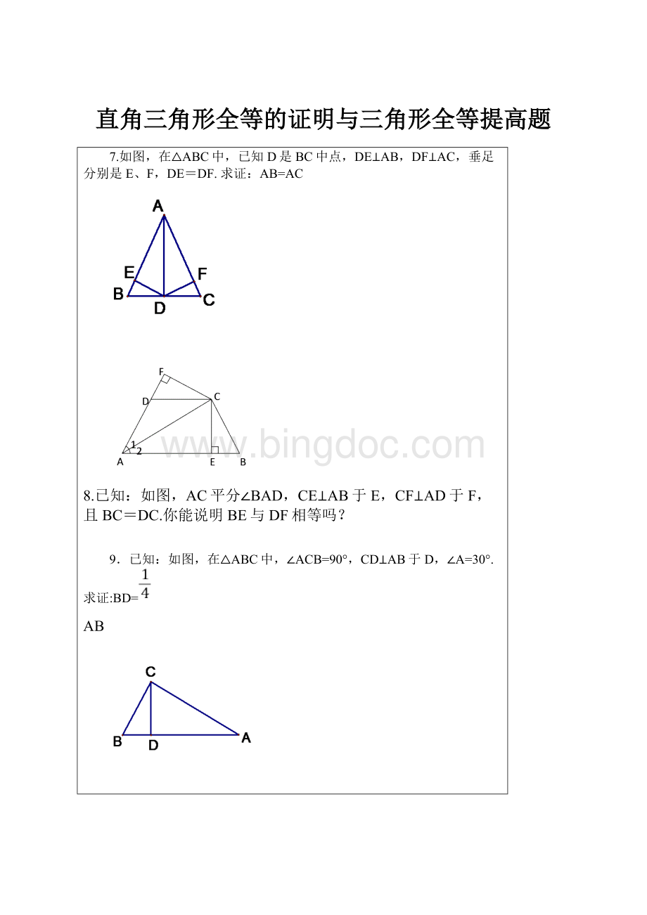 直角三角形全等的证明与三角形全等提高题.docx_第1页