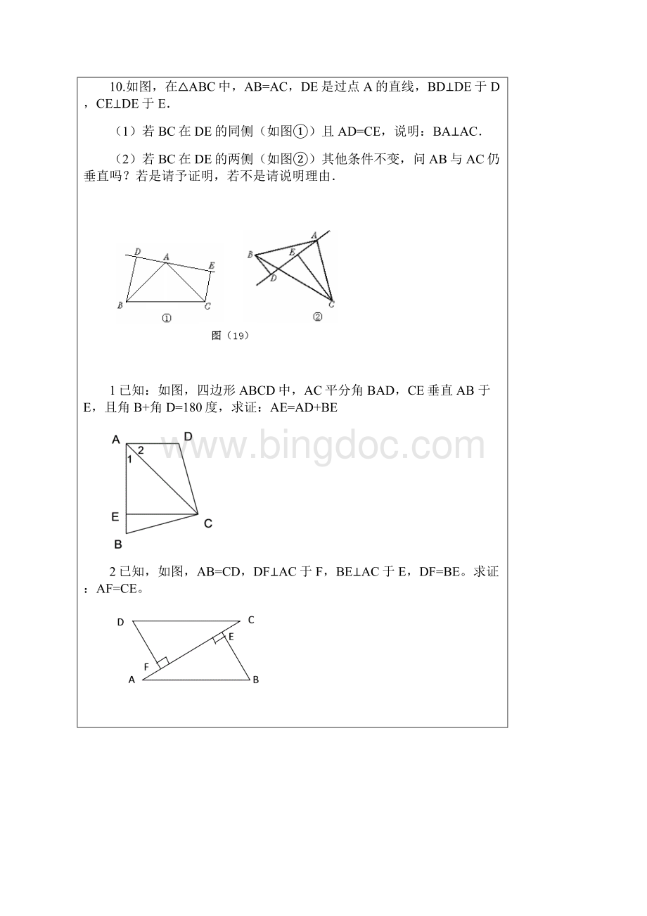 直角三角形全等的证明与三角形全等提高题.docx_第2页