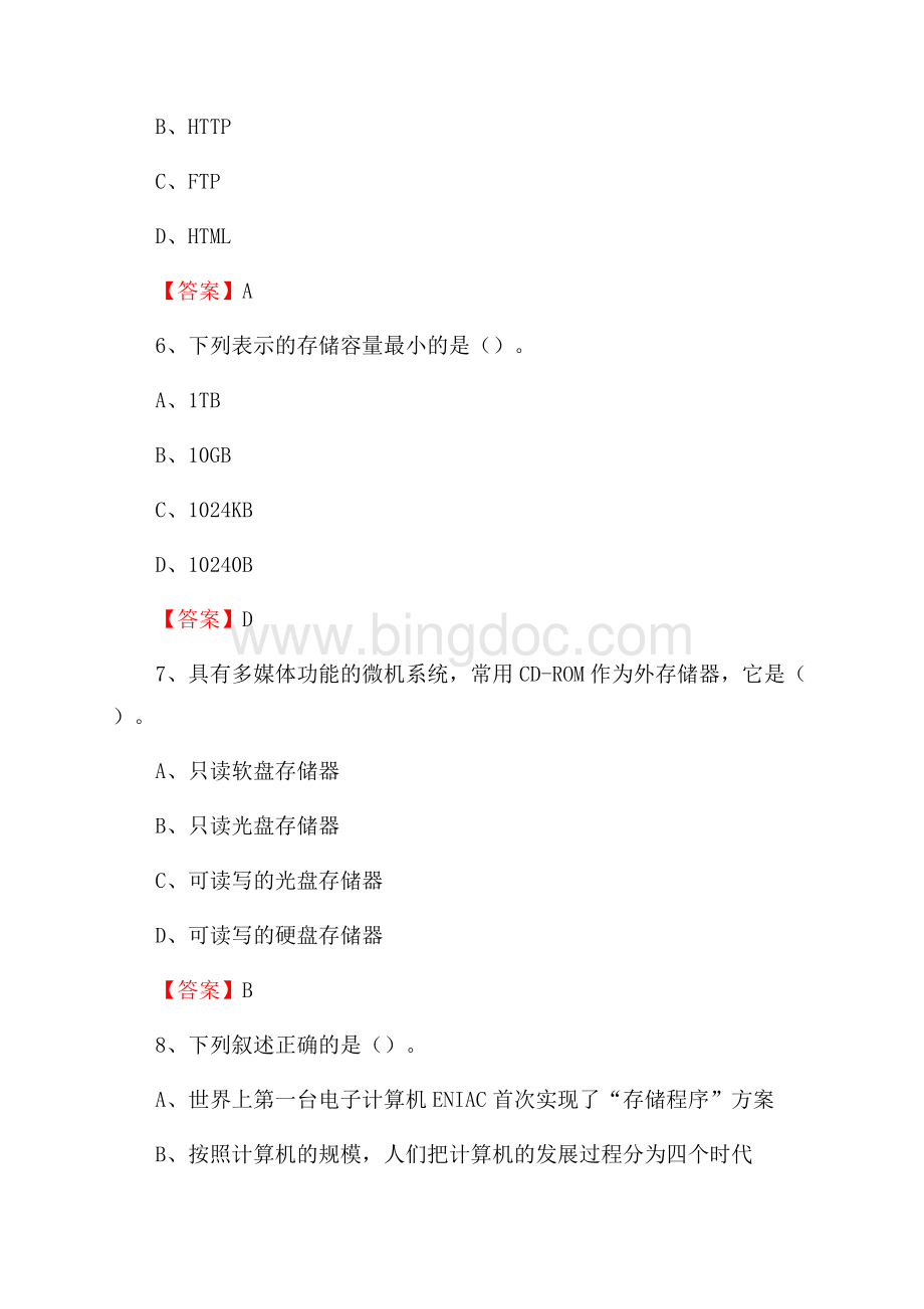 兴隆台区住房城乡建设部信息中心招聘《计算机专业知识》试题汇编.docx_第3页