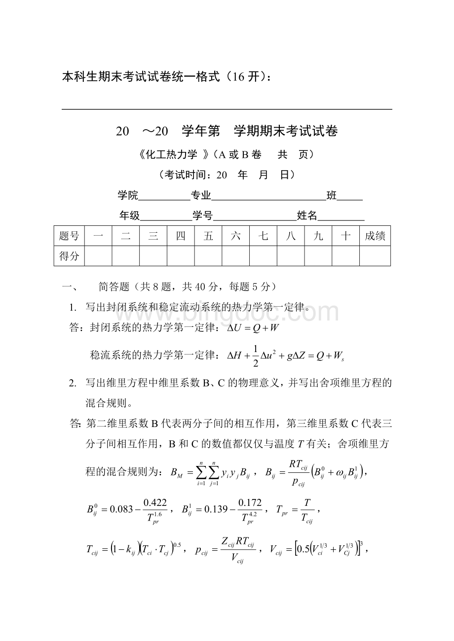 天津大学化工热力学期末试卷(答案)Word文档下载推荐.doc_第1页