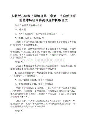 人教版八年级上册地理第三章第三节自然资源的基本特征同步测试题解析版语文Word文档下载推荐.docx