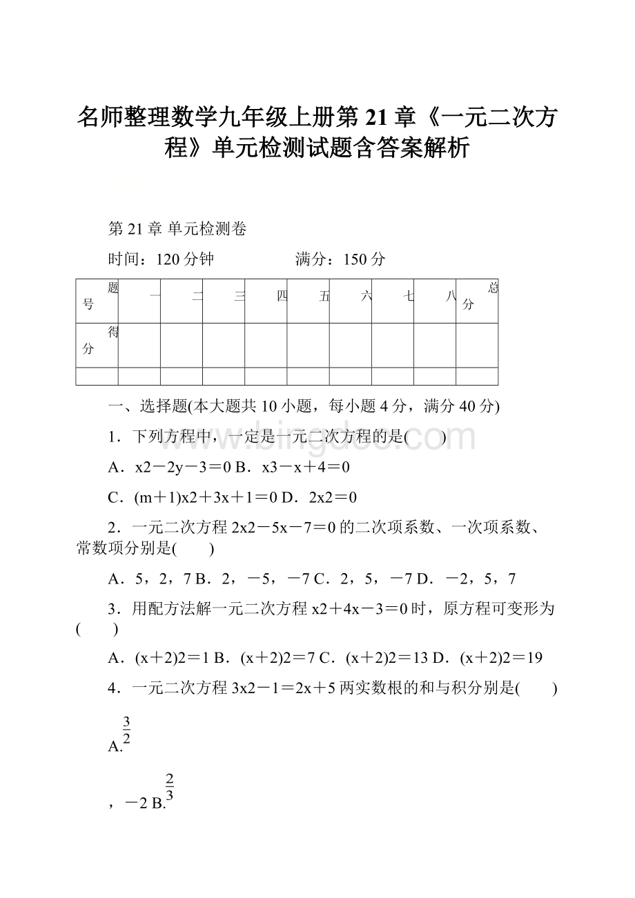 名师整理数学九年级上册第21章《一元二次方程》单元检测试题含答案解析.docx_第1页