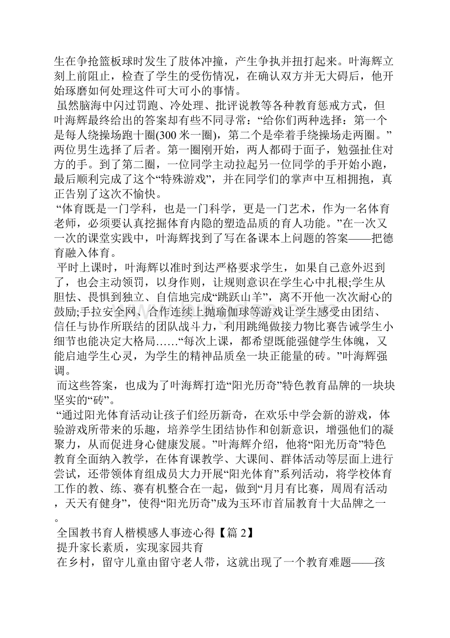 全国教书育人楷模感人事迹心得5篇Word文件下载.docx_第2页