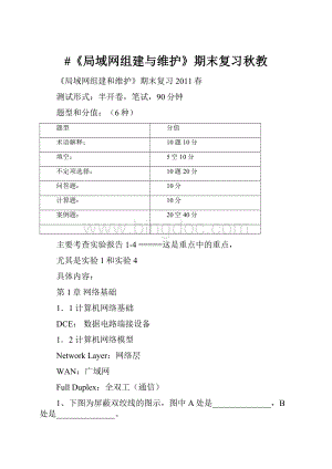 #《局域网组建与维护》期末复习秋教文档格式.docx