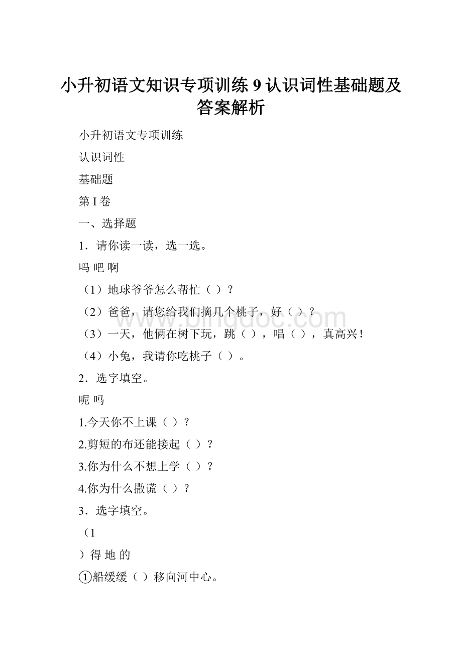 小升初语文知识专项训练9认识词性基础题及答案解析Word格式文档下载.docx