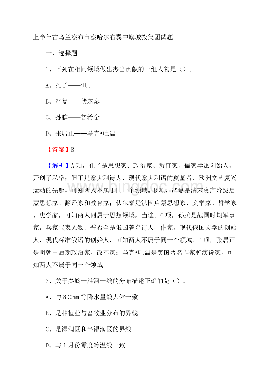 上半年古乌兰察布市察哈尔右翼中旗城投集团试题Word格式.docx_第1页