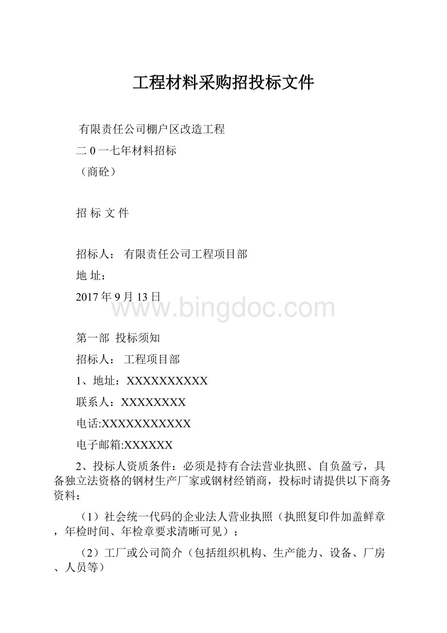 工程材料采购招投标文件.docx_第1页