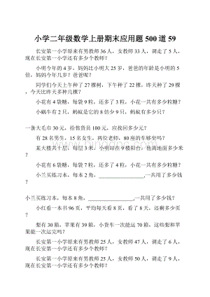 小学二年级数学上册期末应用题500道59.docx