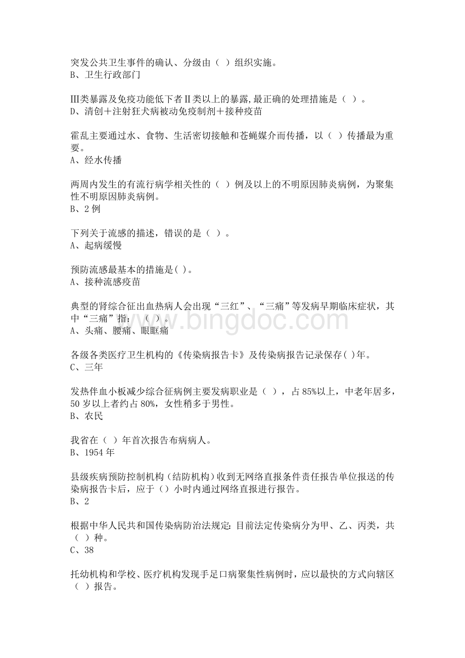 医务人员疾病预防控制知识读本Word格式文档下载.doc_第1页