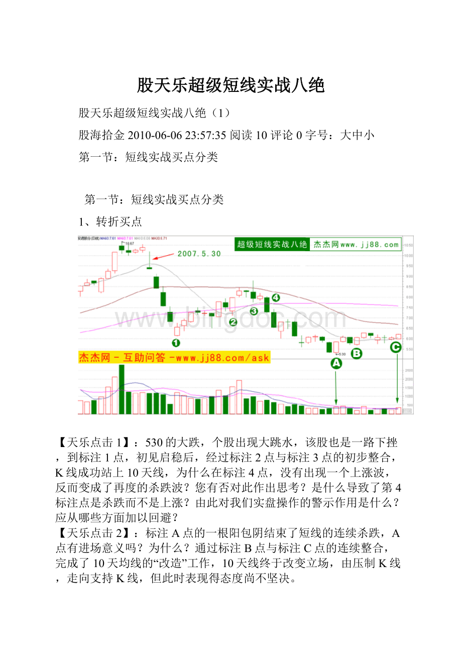 股天乐超级短线实战八绝.docx_第1页