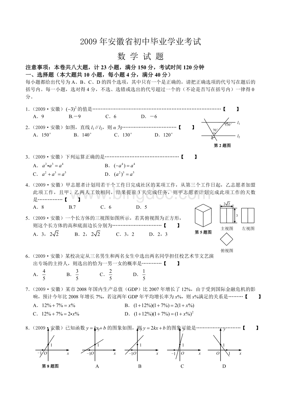 安徽中考数学试题及答案解析版.doc_第1页