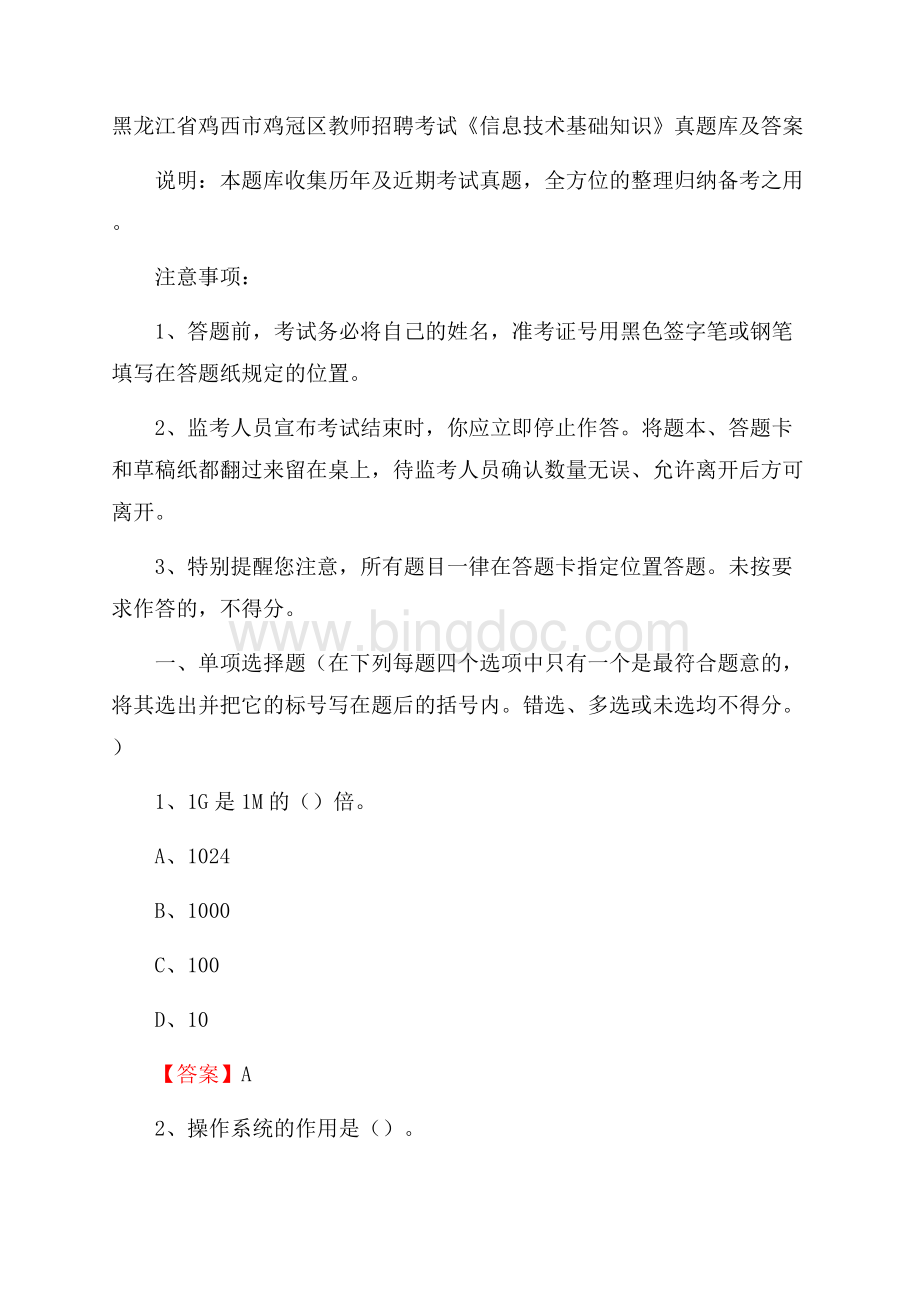 黑龙江省鸡西市鸡冠区教师招聘考试《信息技术基础知识》真题库及答案.docx_第1页