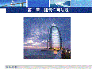 建筑许可法规.ppt