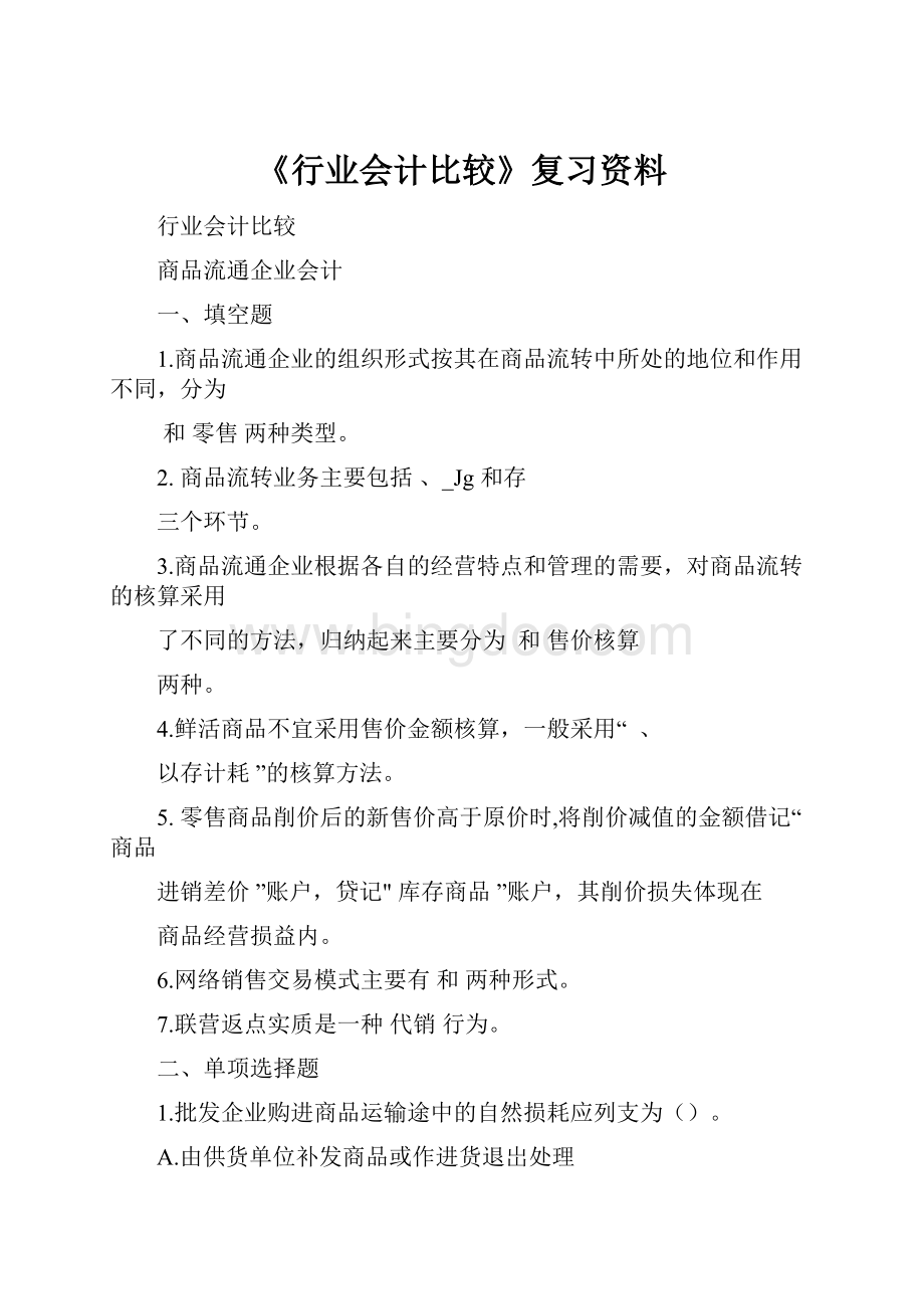 《行业会计比较》复习资料Word下载.docx