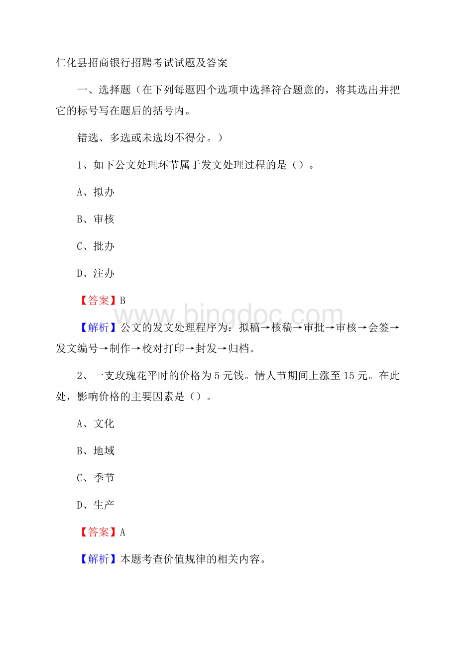 仁化县招商银行招聘考试试题及答案文档格式.docx_第1页