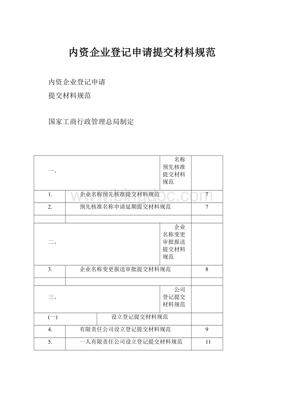 内资企业登记申请提交材料规范.docx_第1页