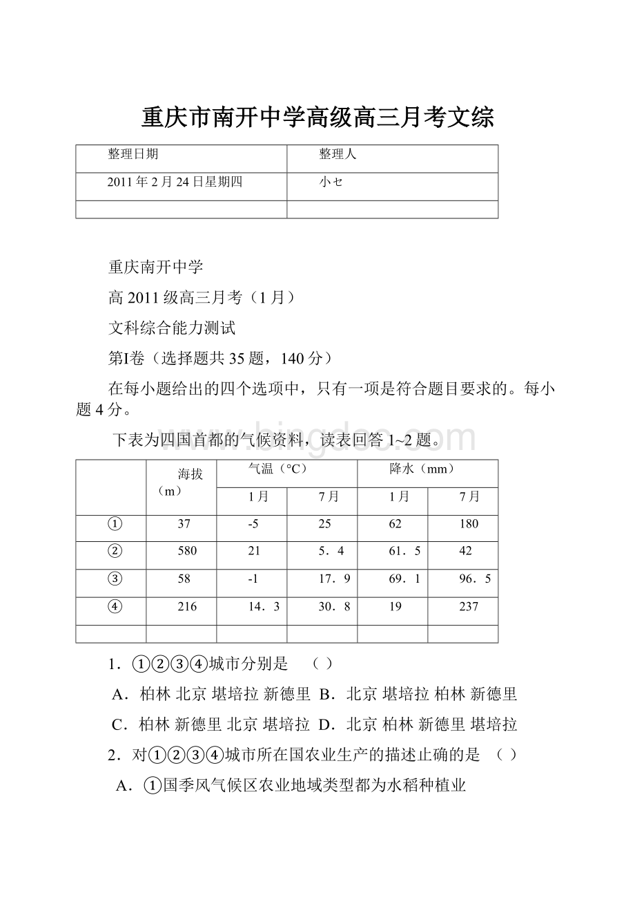 重庆市南开中学高级高三月考文综文档格式.docx_第1页