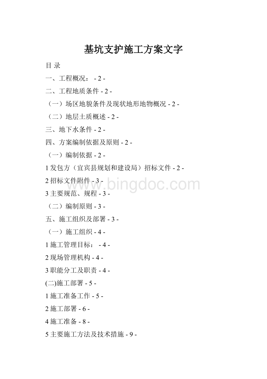 基坑支护施工方案文字文档格式.docx