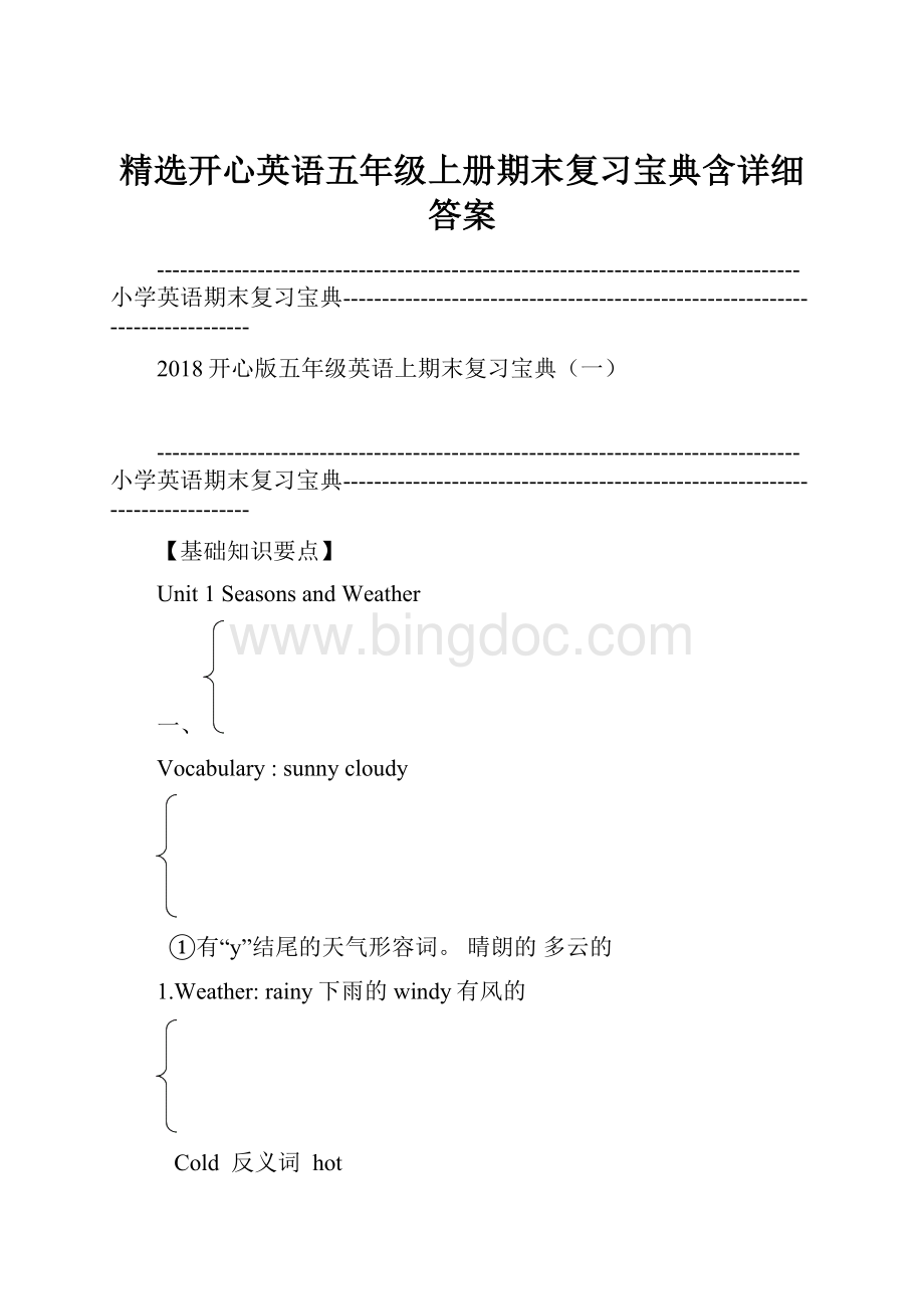 精选开心英语五年级上册期末复习宝典含详细答案Word格式.docx_第1页