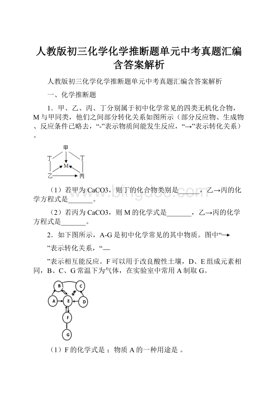 人教版初三化学化学推断题单元中考真题汇编含答案解析.docx