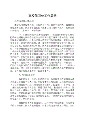 高校保卫处工作总结Word格式文档下载.docx