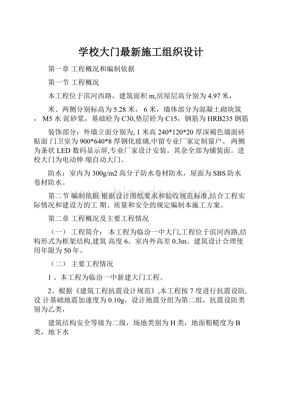 学校大门最新施工组织设计Word文档格式.docx_第1页