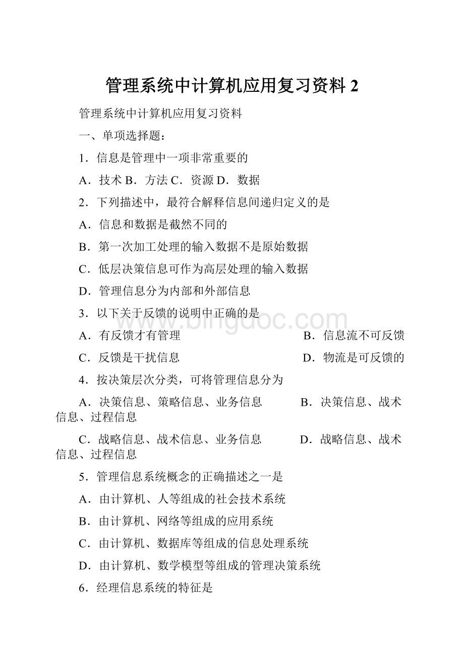 管理系统中计算机应用复习资料 2Word文档格式.docx