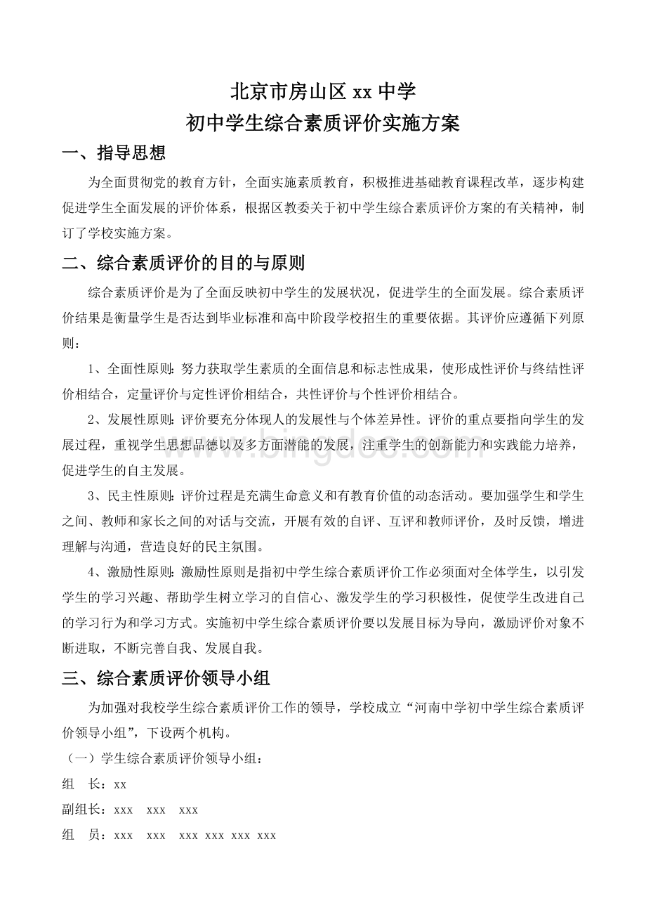 北京市房山区xx中学初中学生综合素质评价方案Word格式.doc_第1页