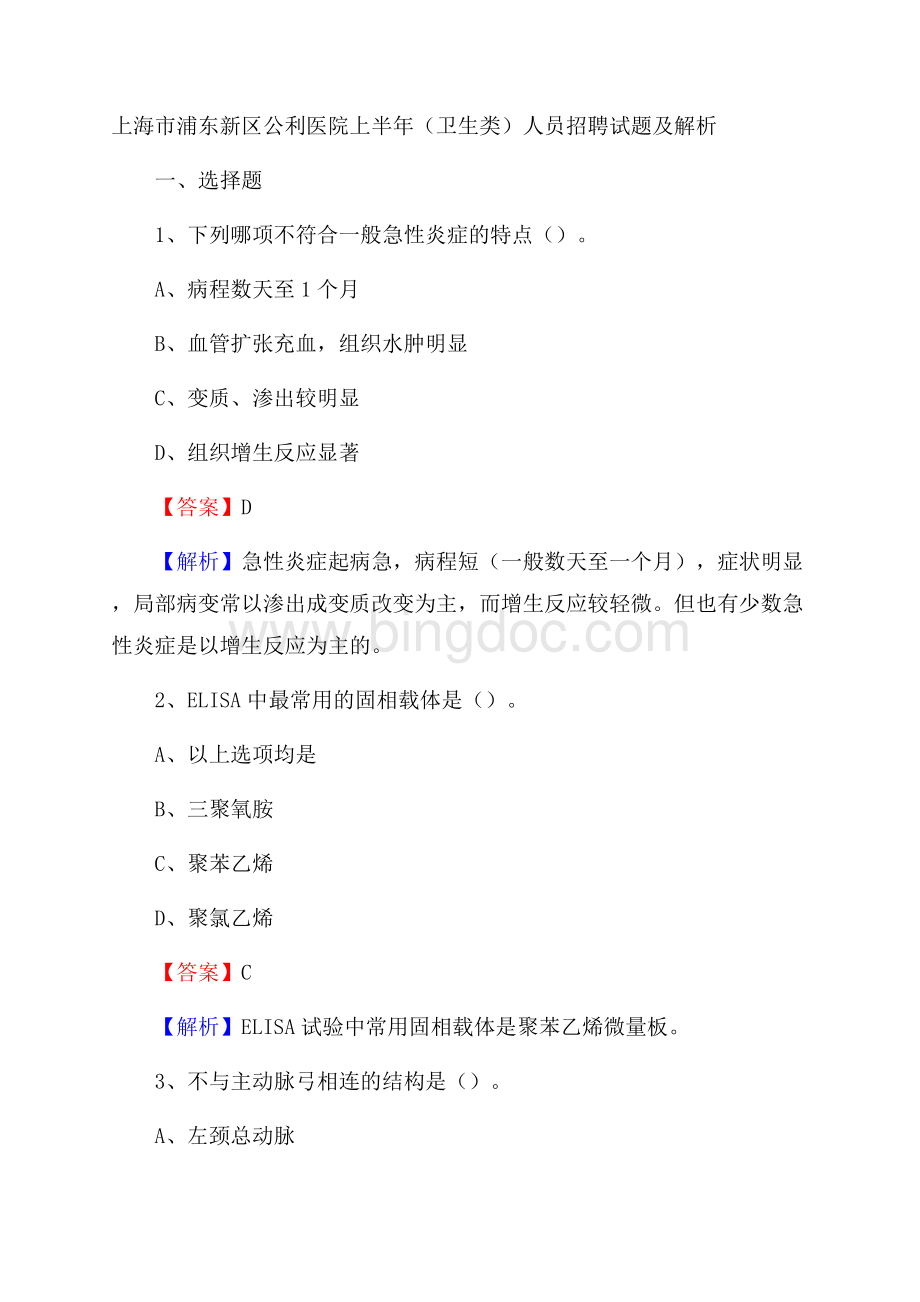 上海市浦东新区公利医院上半年(卫生类)人员招聘试题及解析Word格式文档下载.docx_第1页