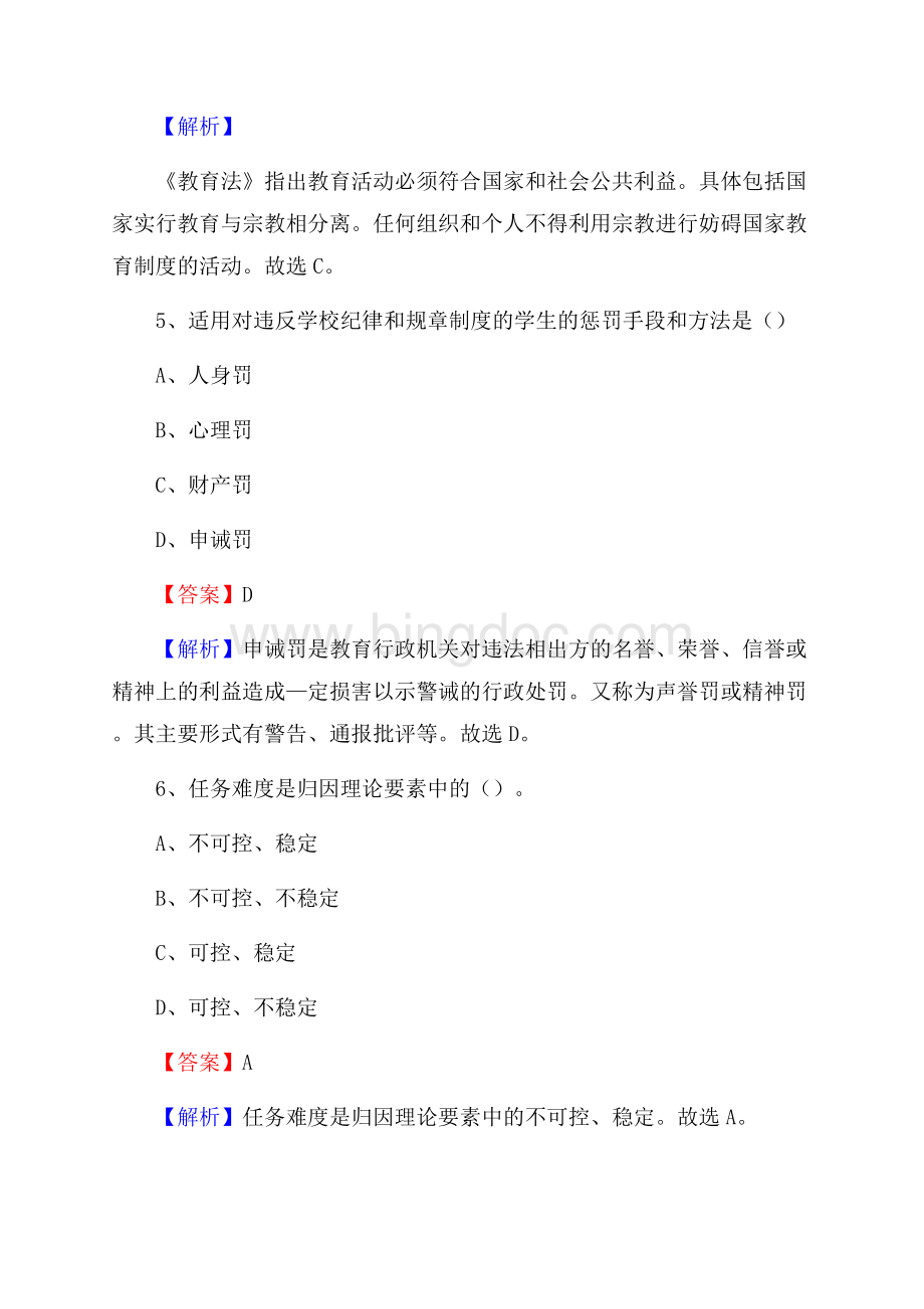 大同市矿区事业单位教师招聘考试《教育基础知识》真题库及答案解析Word格式文档下载.docx_第3页