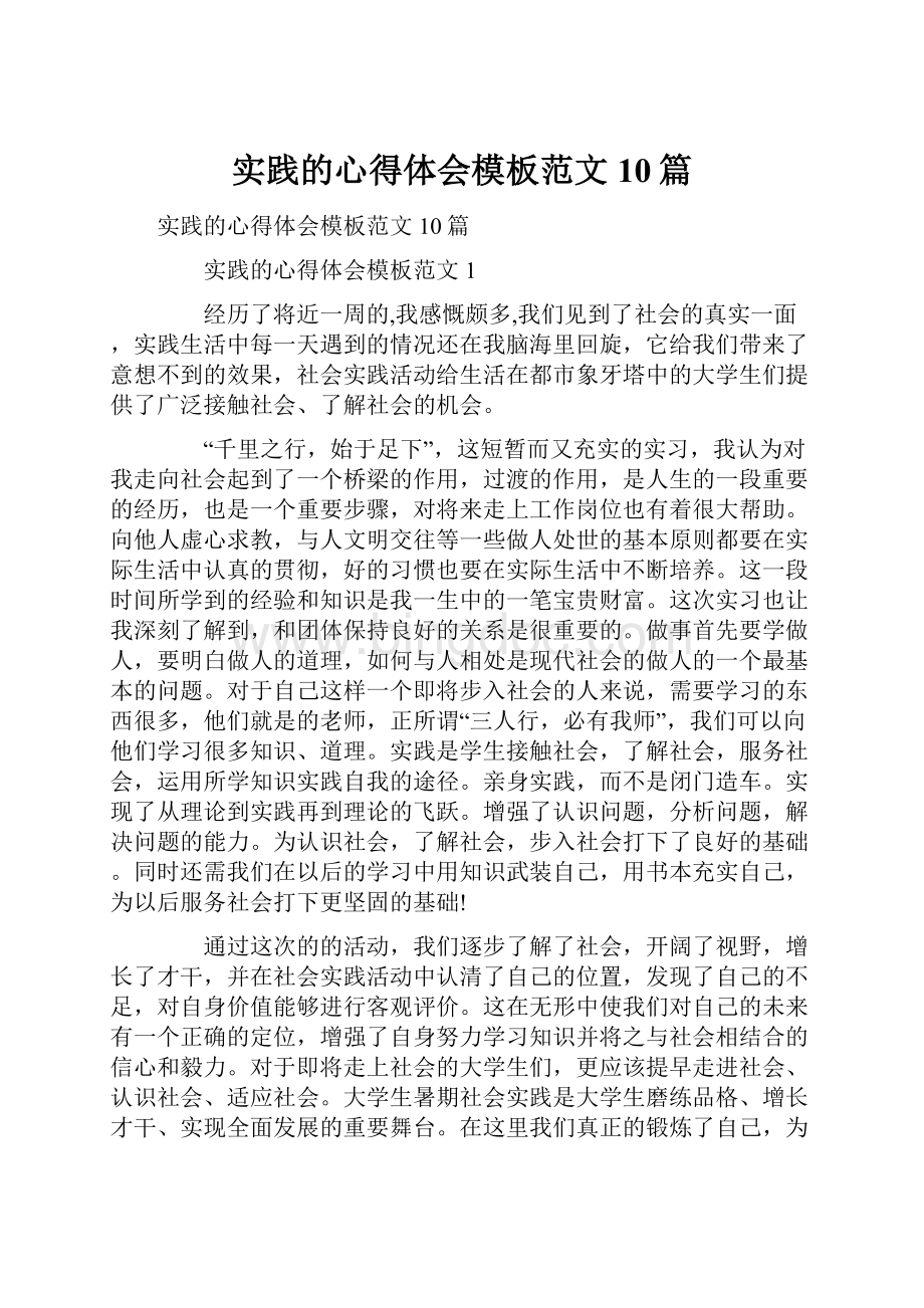 实践的心得体会模板范文10篇Word格式文档下载.docx