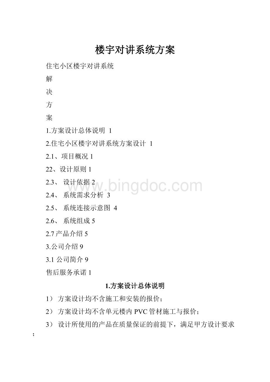 楼宇对讲系统方案Word文档格式.docx