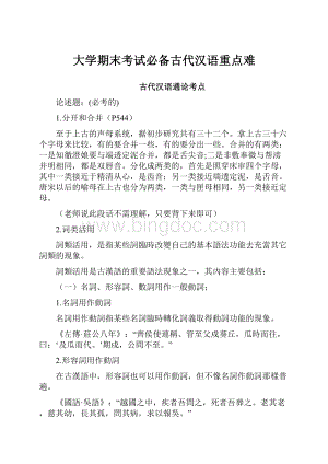 大学期末考试必备古代汉语重点难Word格式文档下载.docx