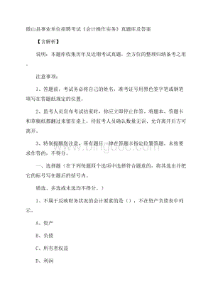 微山县事业单位招聘考试《会计操作实务》真题库及答案含解析.docx