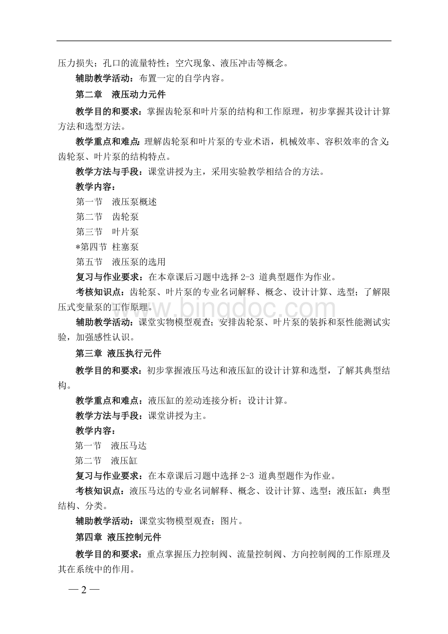 《液压与气压传动》课程教学大纲-2012版Word格式.doc_第2页